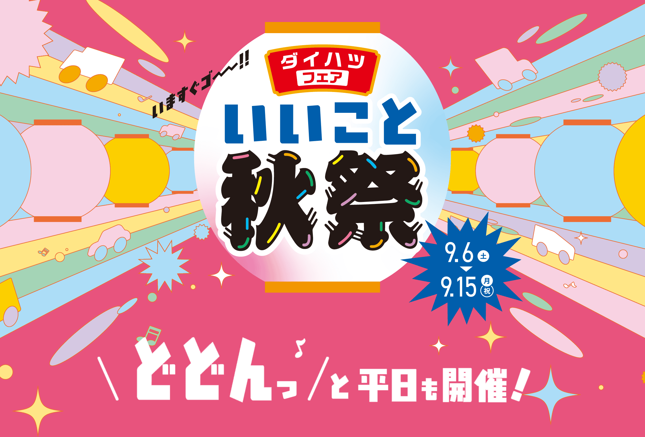 ダイハツフェア いいこと秋祭　どどんっと平日も開催！［2025年9月6日（土）〜9月15日（月・祝）まで］